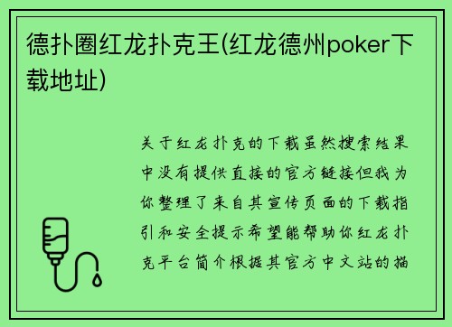 德扑圈红龙扑克王(红龙德州poker下载地址)