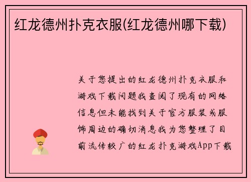 红龙德州扑克衣服(红龙德州哪下载)