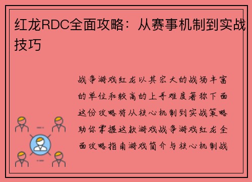 红龙RDC全面攻略：从赛事机制到实战技巧