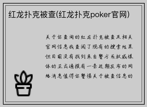 红龙扑克被查(红龙扑克poker官网)
