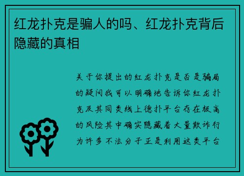 红龙扑克是骗人的吗、红龙扑克背后隐藏的真相