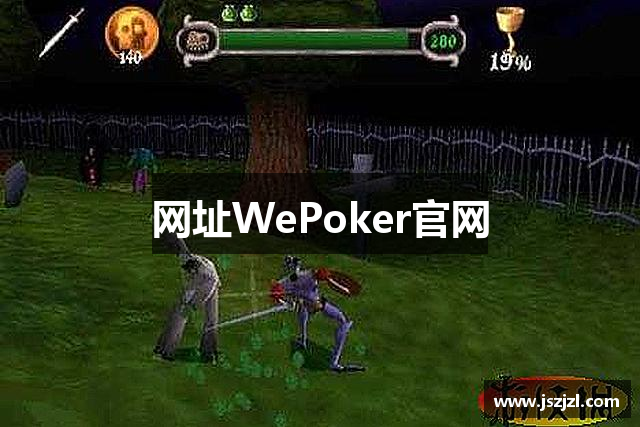 网址WePoker官网